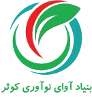 لوگوی بنیاد آوای نوآوری کوثر